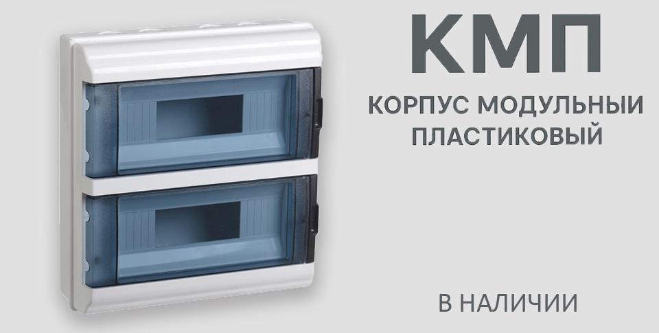 новость КМП корпус модульный пластиковый — универсальное решение для современного электрооборудования.jpg новость КМП корпус модульный пластиковый — универсальное решение для современного электрооборудования.jpg