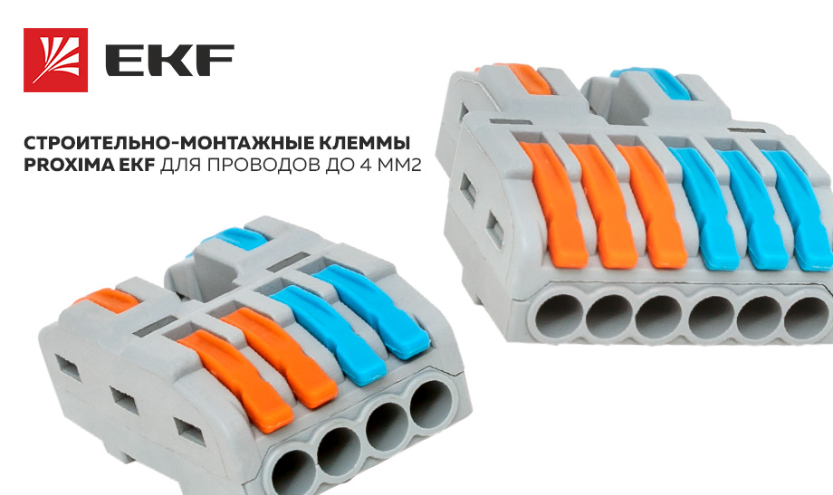 новость Строительно-монтажные клеммы PROxima EKF для проводов до 4 мм2.jpg новость Строительно-монтажные клеммы PROxima EKF для проводов до 4 мм2.jpg