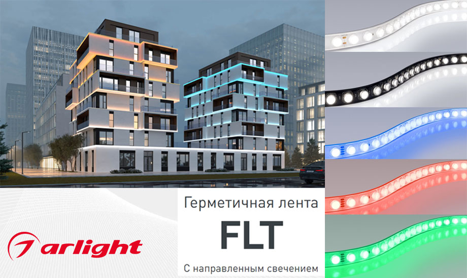 новость Герметичная лента FLT с направленным свечением от Arlight.jpg