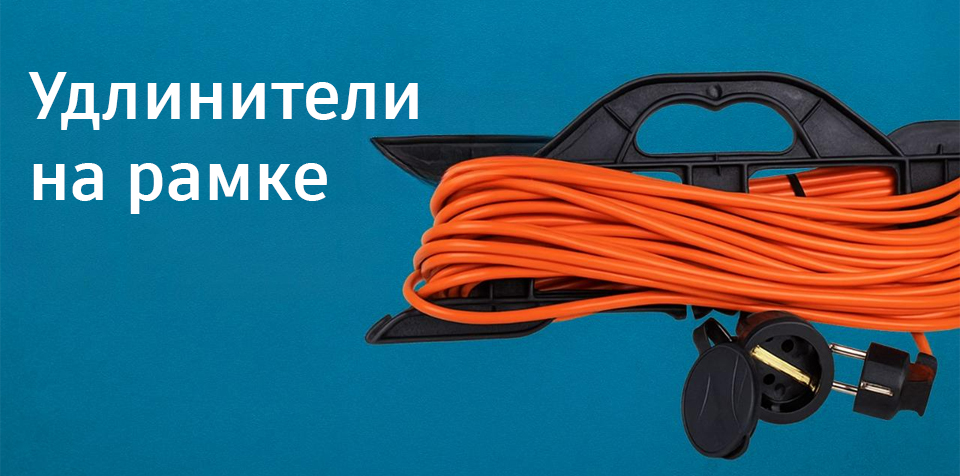 новость Удлинители на рамке когда нужно далеко, удобно и безопасно.jpg