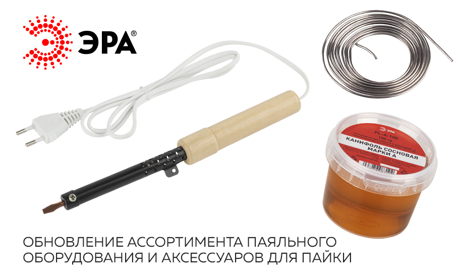 Обновление ассортимента паяльного оборудования и аксессуаров для пайки ЭРА Обновление ассортимента паяльного оборудования и аксессуаров для пайки ЭРА
