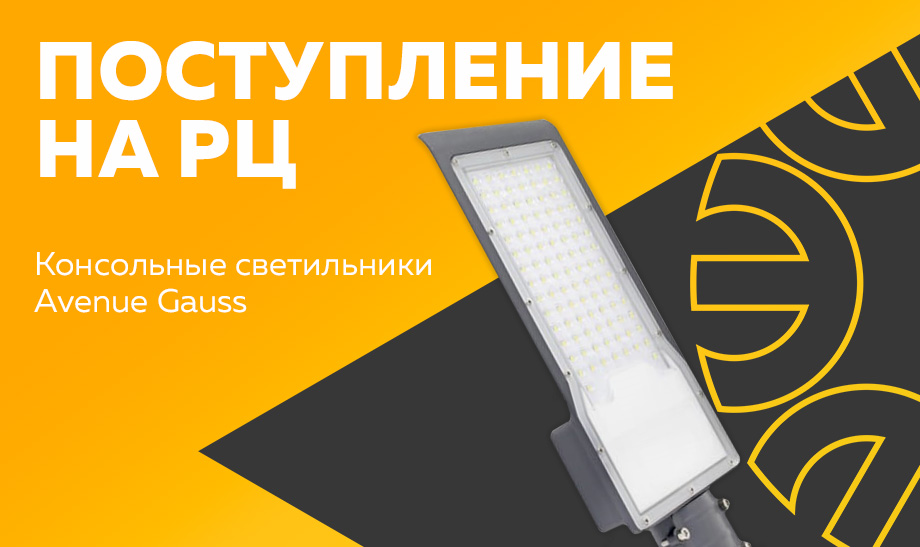 Поступление на РЦ консольных светильников Avenue Gauss Поступление на РЦ консольных светильников Avenue Gauss