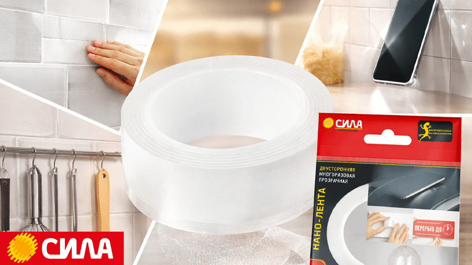 Новинка от бренда СИЛА: нанолента – инновационный крепеж будущего