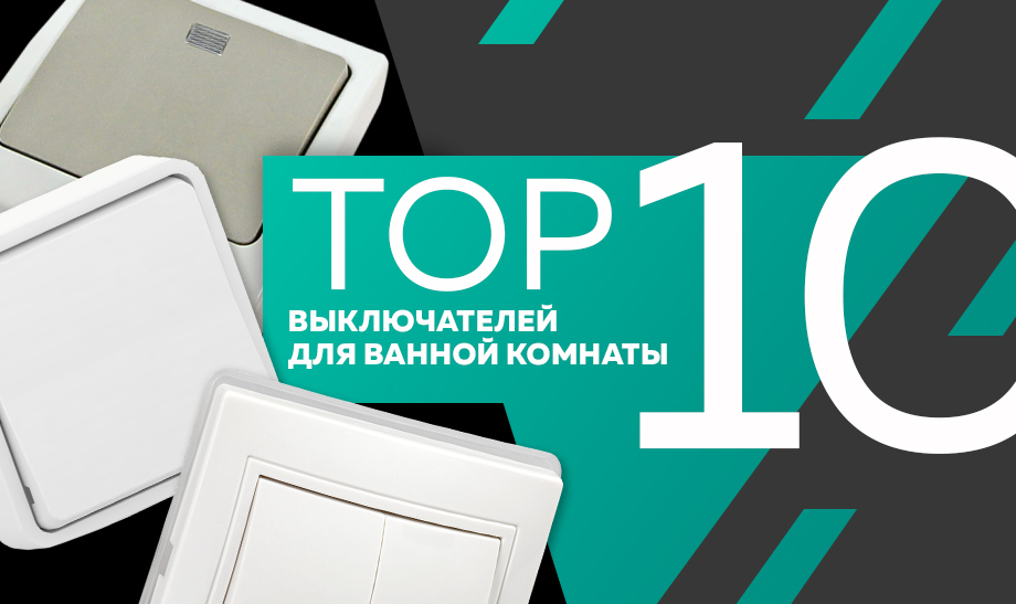 ТОП-10 среди продаж влагозащищенных выключателей