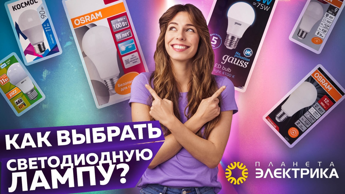 Как правильно выбрать светодиодные LED лампы? Советы покупателю