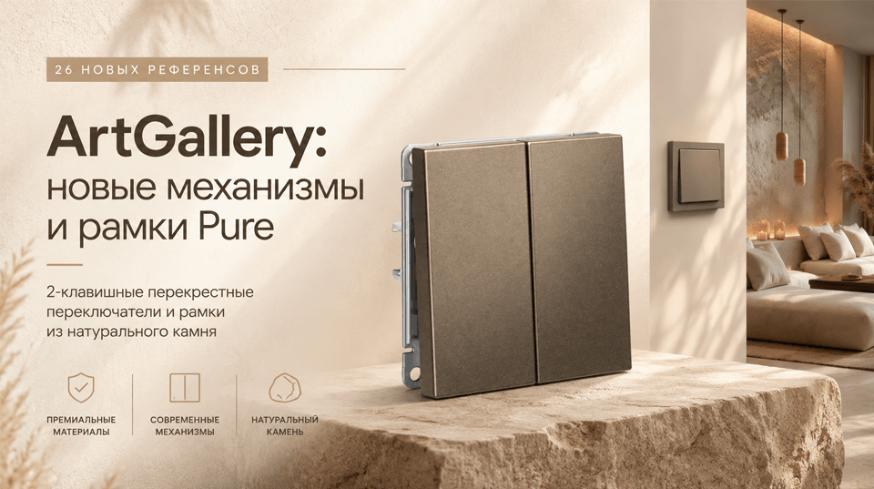 Серия ArtGallery от Систэм Электрик пополнилась новыми механизмами и рамками из натурального камня