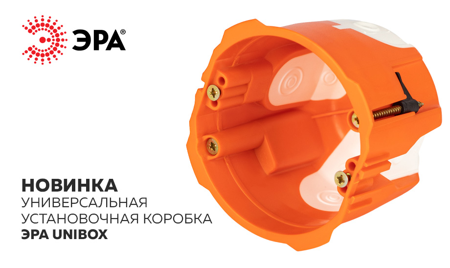 новость Универсальная установочная коробка ЭРА UniBox - новинка.jpg новость Универсальная установочная коробка ЭРА UniBox - новинка.jpg