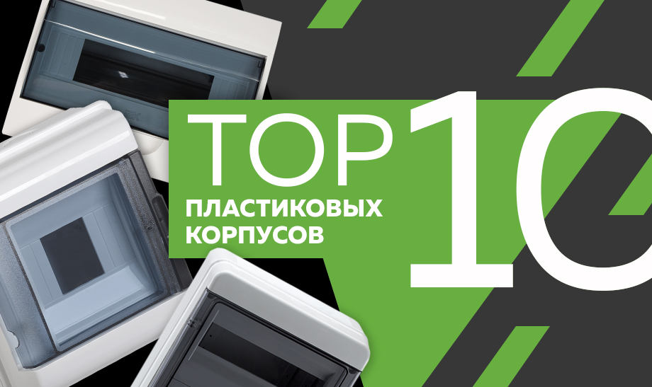 Топ 10 пластиковых корпусов новость топ 10 пластиковых корпусов.jpg