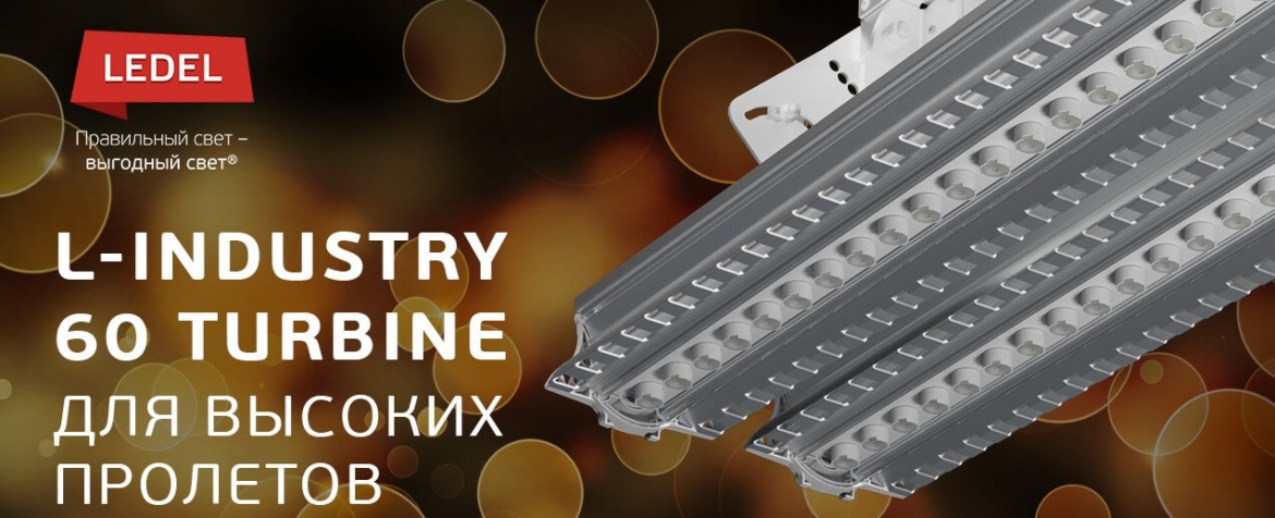 Светильники L-industry 60 Turbine для высоких пролётов от LED