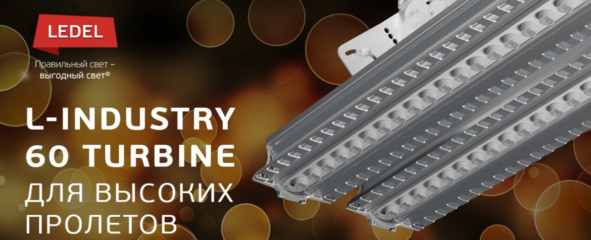 Светильники L-industry 60 Turbine для высоких пролётов от LED