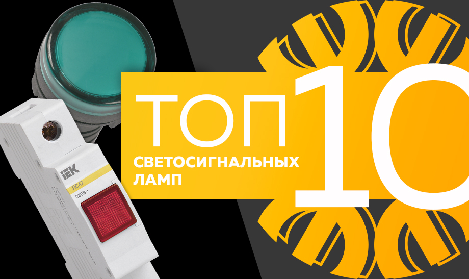 новость топ 10 Светосигнальных ламп.jpg новость топ 10 Светосигнальных ламп.jpg