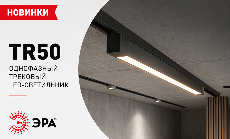 новость Новинки серии трековых LED-светильников TR50 ЭРА - модели 3000 К.png новость Новинки серии трековых LED-светильников TR50 ЭРА - модели 3000 К.png