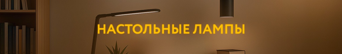8 НАСТОЛЬНЫЕ ЛАМПЫ.jpg