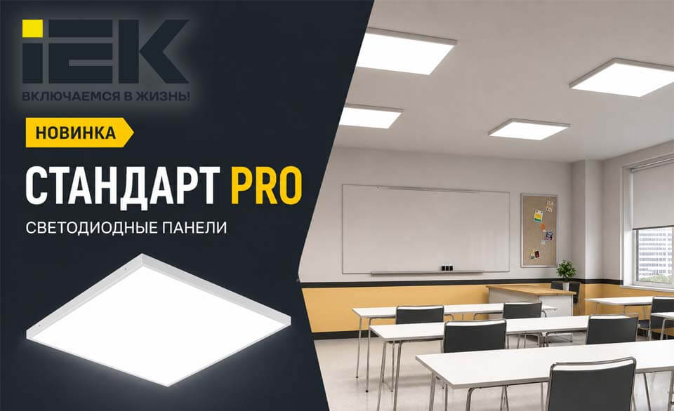 IEK расширил линейку светодиодных панелей СТАНДАРТ PRO моделями с равномерной засветкой
