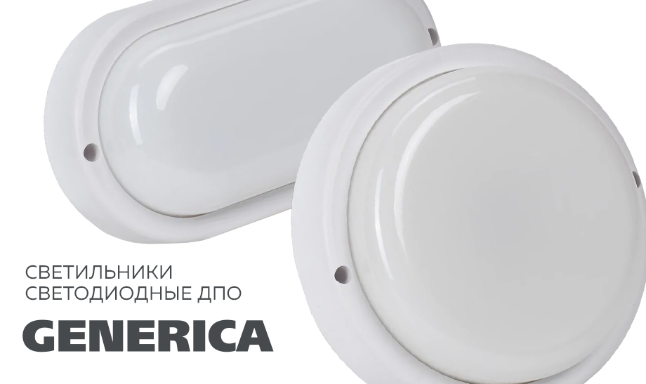 Светильники ДПО Generica Светильники ДПО Generica