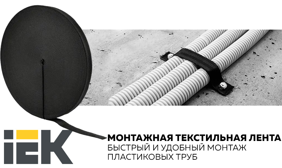 Новость Монтажная текстильная лента IEK – быстрый и удобный монтаж пластиковых труб.jpg Новость Монтажная текстильная лента IEK – быстрый и удобный монтаж пластиковых труб.jpg