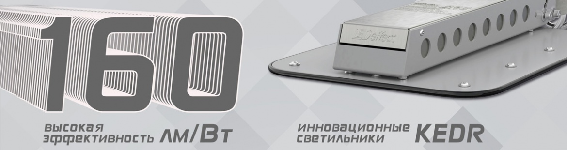 LED-Эффект повышает эффективность светильников серии KEDR до 160 лм/Вт LED-Эффект повышает эффективность светильников серии KEDR до 160 лм/Вт