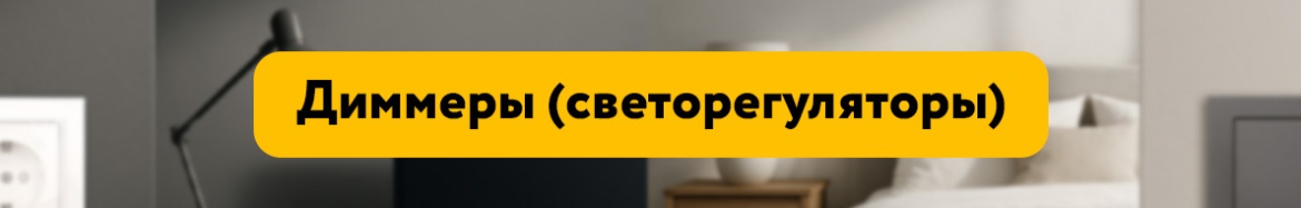 Диммеры (светорегуляторы).jpg Диммеры (светорегуляторы).jpg