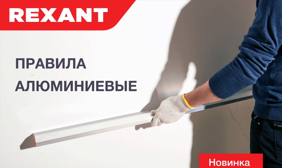 Алюминиевые правила REXANT для эффективных штукатурных работ