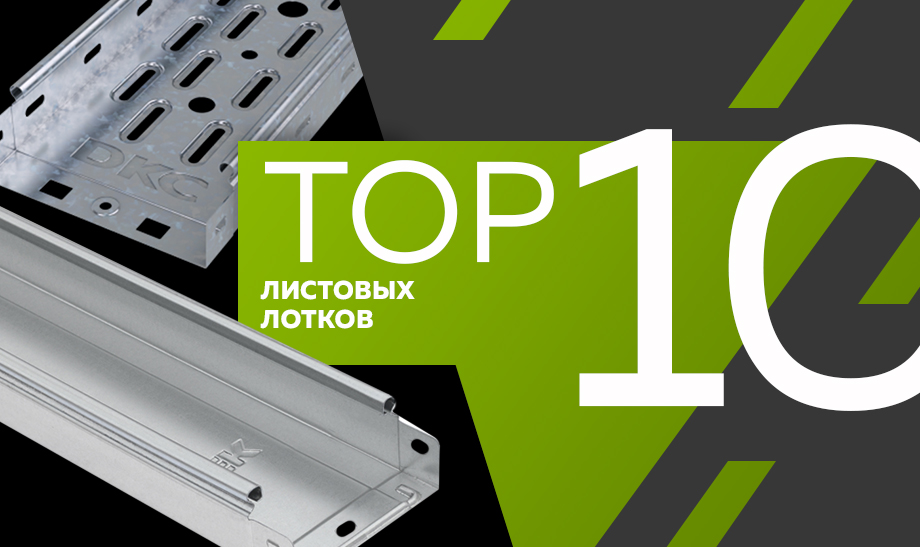 топ 10 лотков.jpg топ 10 лотков.jpg