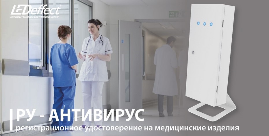 Рециркуляторы АНТИВИРУС от LED-Эффект получили регистрационное удостоверение