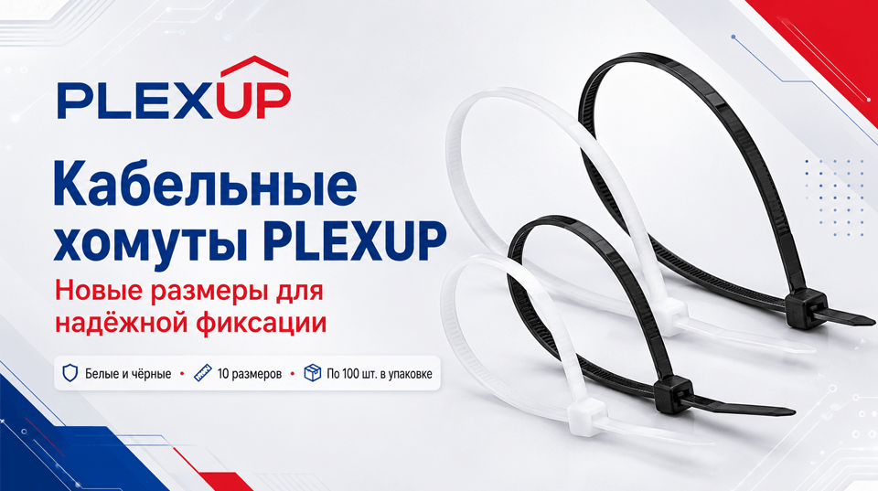 Кабельные хомуты PLEXUP: новые размеры для надёжной фиксации