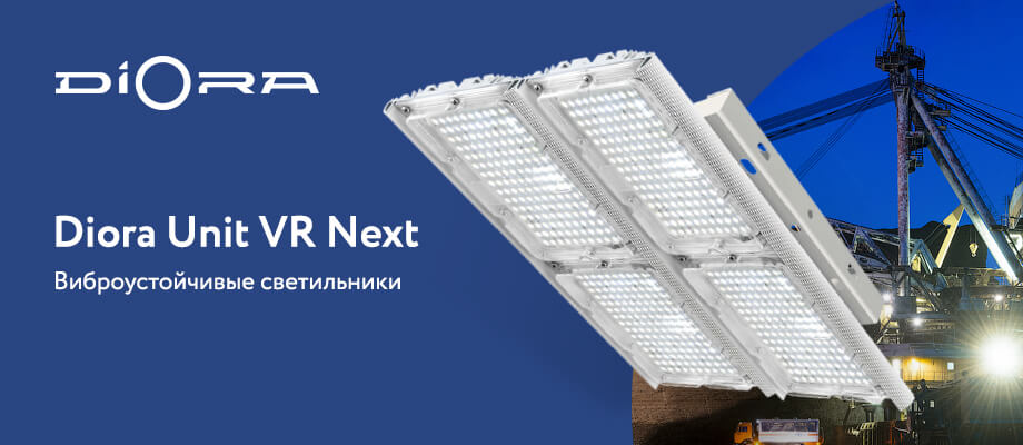 Виброустойчивые светильники Diora Unit VR Next Виброустойчивые светильники Diora Unit VR Next
