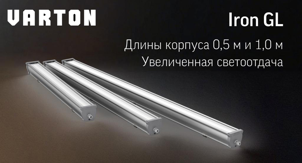 новость Обновленная серия линейных пылевлагозащищенных светильников IRON GL от VARTON.jpg новость Обновленная серия линейных пылевлагозащищенных светильников IRON GL от VARTON.jpg