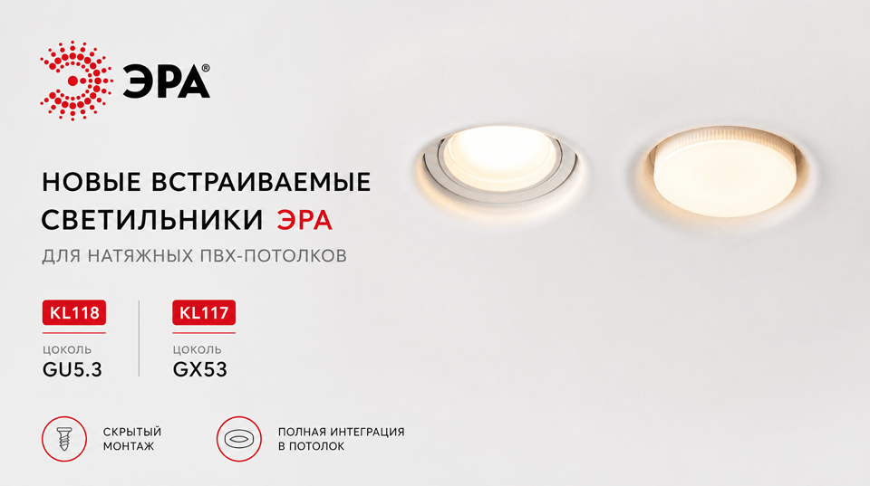 Встраиваемые светильники ЭРА для натяжных потолков: аккуратный монтаж без видимых элементов