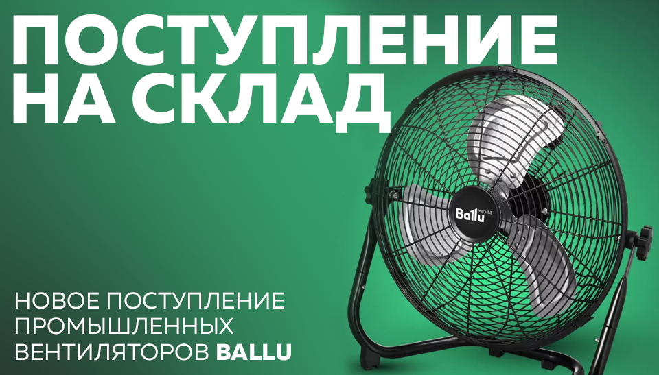 Новое поступление промышленных вентиляторов Ballu в интернет-магазине Новое поступление промышленных вентиляторов Ballu в интернет-магазине