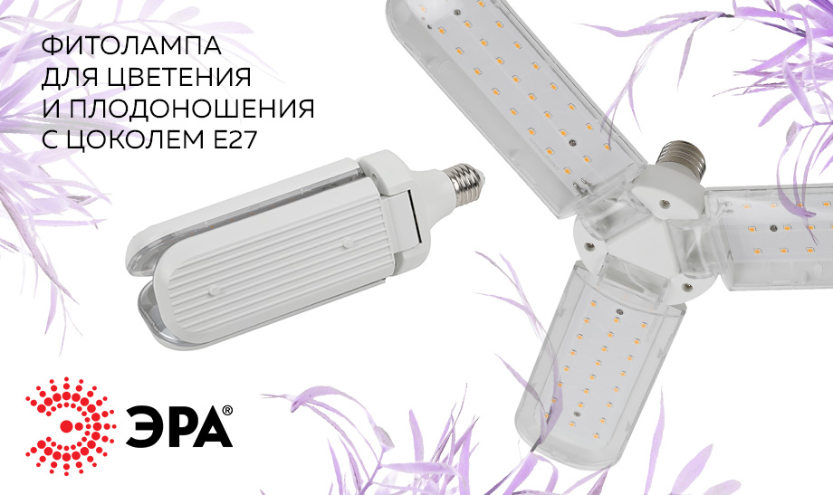 Новинка: 3-лепестковая светодиодная фитолампа ЭРА Е27 полного спектра 