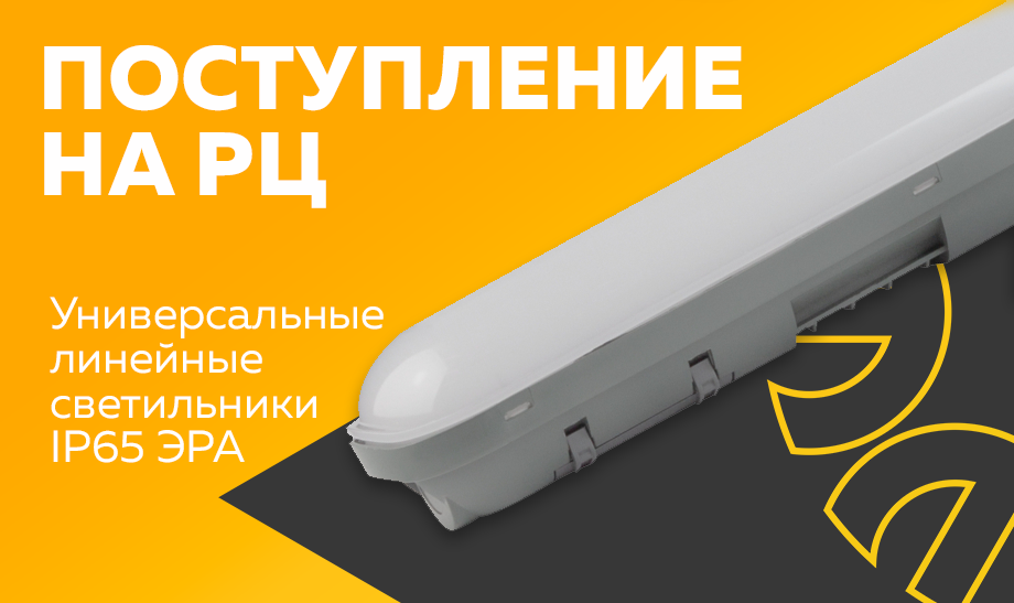 Универсальные линейные светильники ЭРА: эффективное освещение с гарантированным качеством Универсальные линейные светильники ЭРА: эффективное освещение с гарантированным качеством