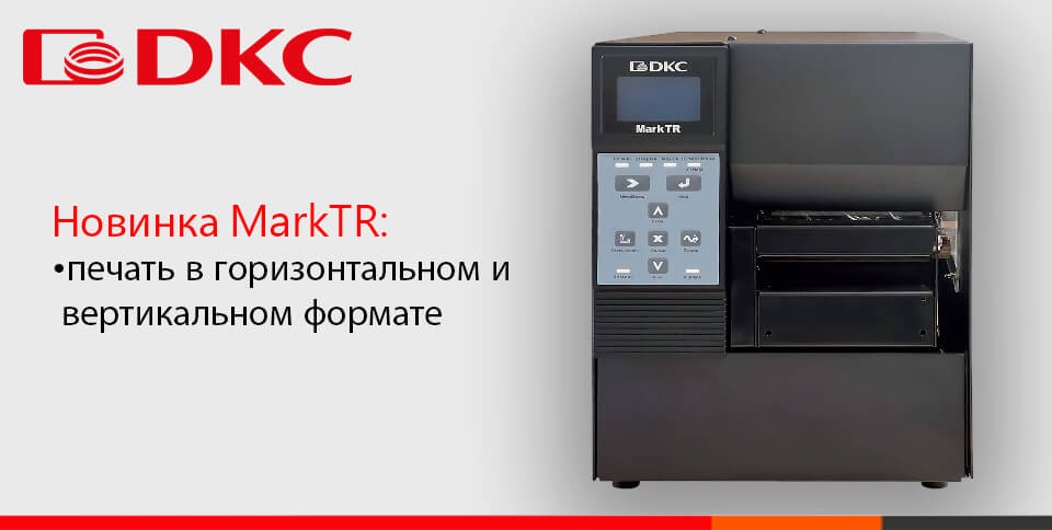 новость Новый термотрансферный рулонный принтер MarkTR от DKC.jpg новость Новый термотрансферный рулонный принтер MarkTR от DKC.jpg