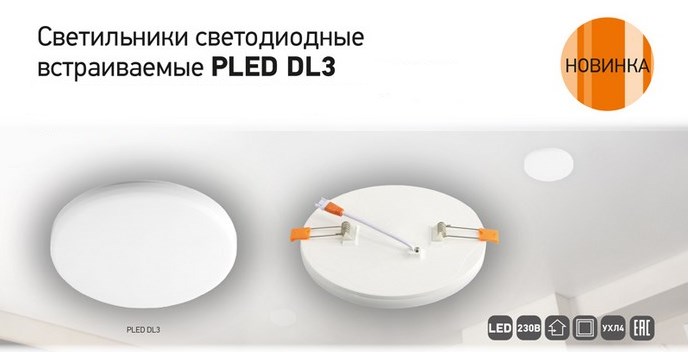 Встраиваемые светодиодные светильники PLED DL3 от JAZZWAY Встраиваемые светодиодные светильники PLED DL3 от JAZZWAY