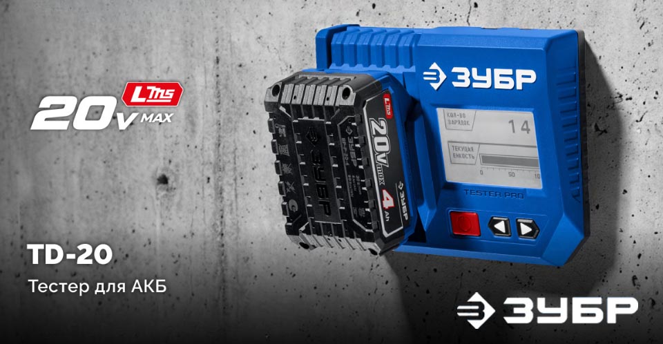 новость TD-20 от ЗУБР полный контроль ресурса аккумуляторов.jpg