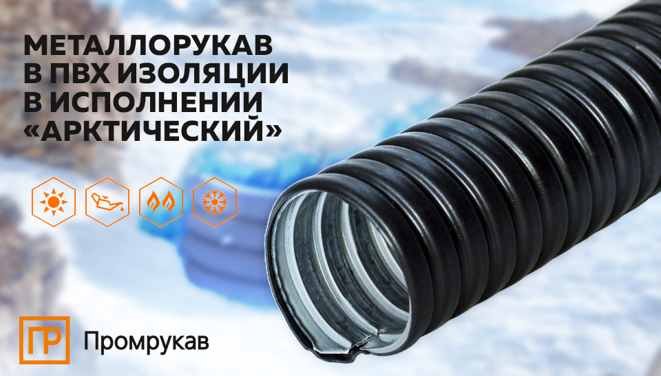Арктический металлорукав от Промрукав: надёжная защита в экстремальных условиях Арктический металлорукав от Промрукав: надёжная защита в экстремальных условиях
