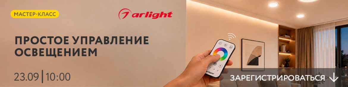 Arlight Простое управлние освещением.jpg