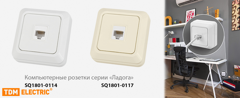 новость Новые компьютерные розетки RJ-45 серии «Ладога» от TDM ELECTRIC.jpg новость Новые компьютерные розетки RJ-45 серии «Ладога» от TDM ELECTRIC.jpg