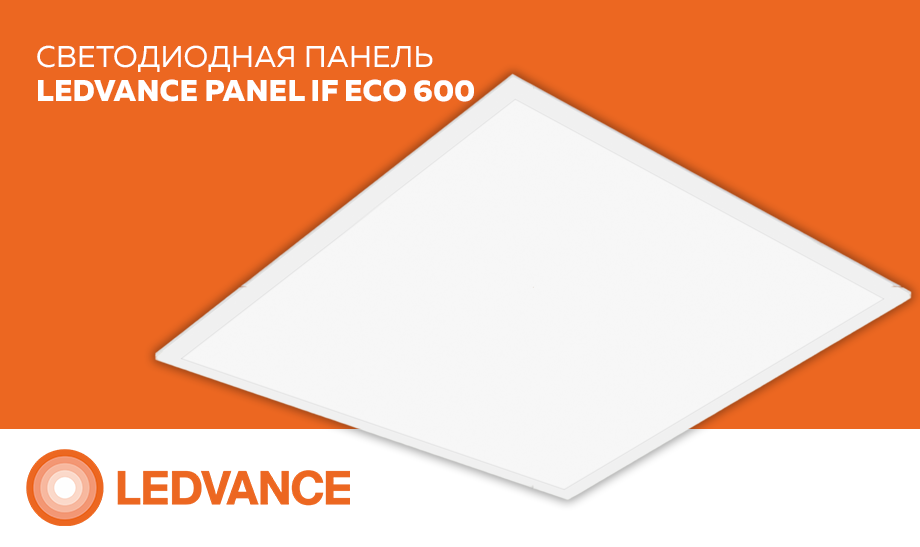 СВЕТОДИОДНАЯ ПАНЕЛЬ LEDVANCE PANEL IF ECO 600 СВЕТОДИОДНАЯ ПАНЕЛЬ LEDVANCE PANEL IF ECO 600