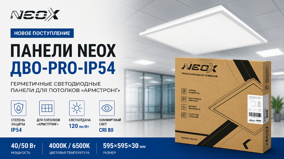 новость На склад поступили герметичные светодиодные панели NEOX ДВО-PRO-IP54.png
