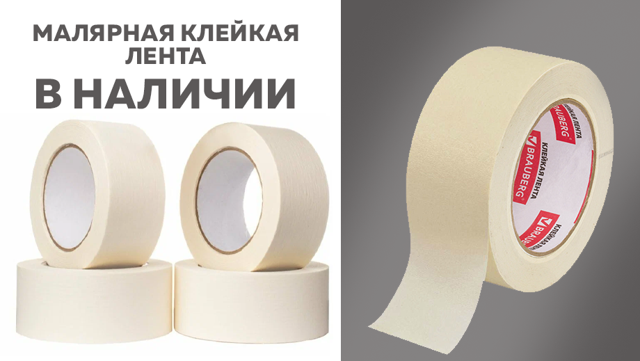 Малярная клейка лента в НАЛИЧИИ