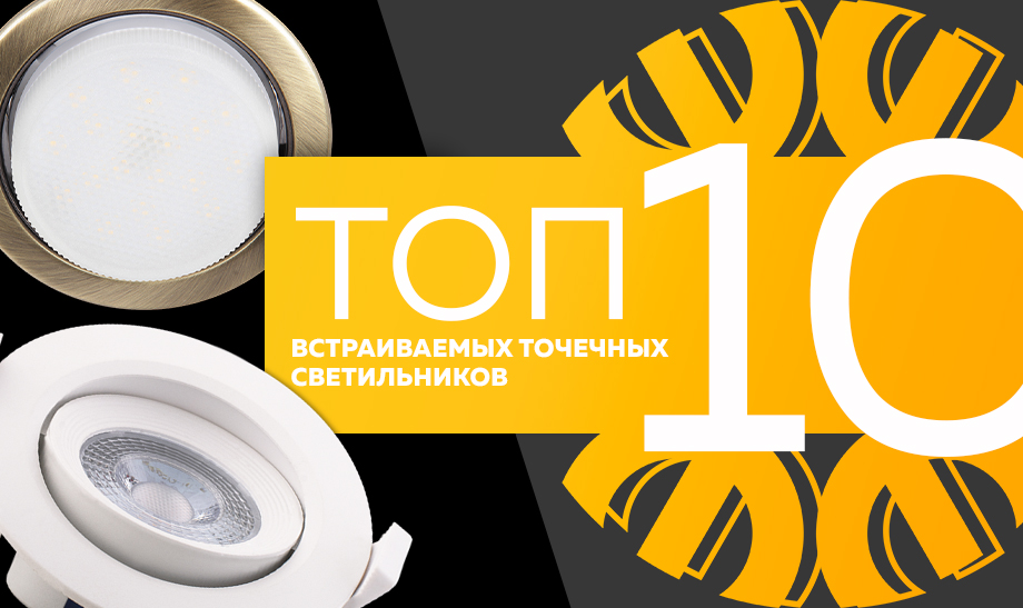 новость топ 10 встраиваемых точечных светильников.jpg новость топ 10 встраиваемых точечных светильников.jpg