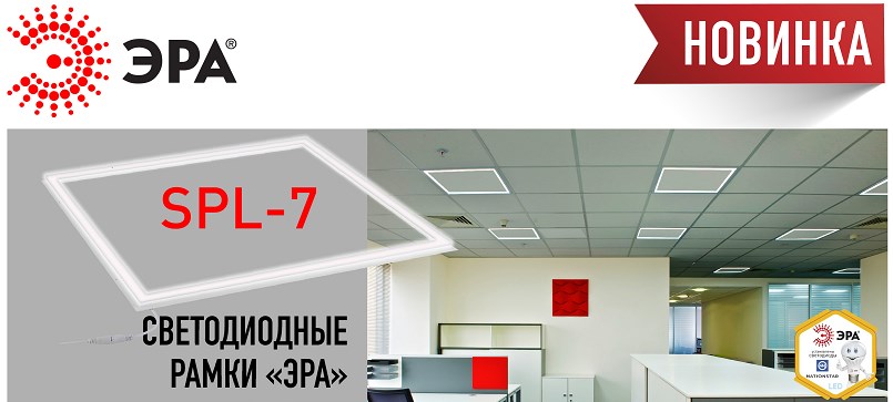 Светодиодные рамки SPL-7 от ЭРА Светодиодные рамки SPL-7 от ЭРА