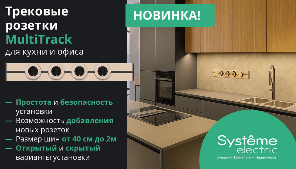 Систэм Электрик расширяет линейку MultiTrack новым песочным цветом