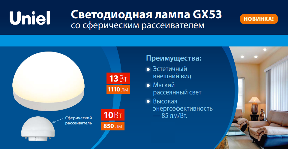 Новые лампы GX53 от Uniel: мягкий рассеянный свет и высокая энергоэффективность Новые лампы GX53 от Uniel: мягкий рассеянный свет и высокая энергоэффективность