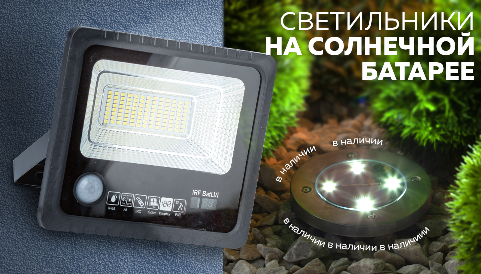 Светильники на солнечной батарее в наличии Светильники на солнечной батарее в наличии