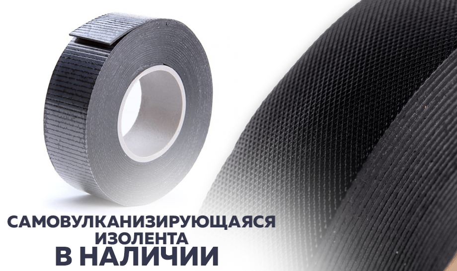 Самовулканизирующаяся лента: универсальный помощник Самовулканизирующаяся лента: универсальный помощник