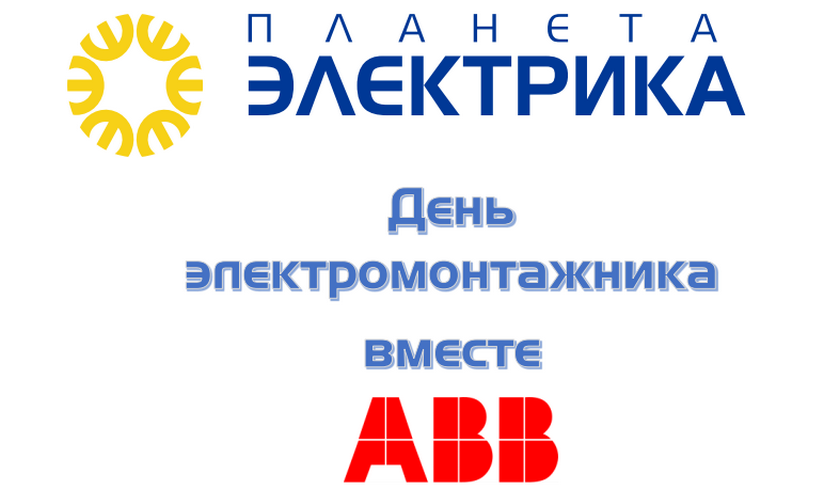 день электромонтажника, Королев.png день электромонтажника, Королев.png