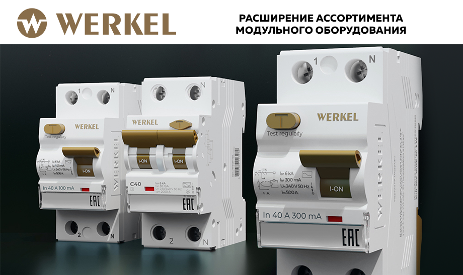 Расширение ассортимента модульного оборудования Werkel