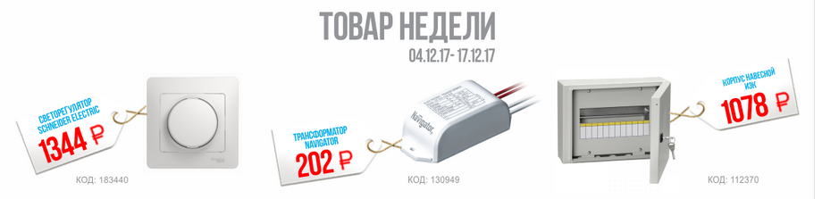 товар недели 04.12-17 планета электрика